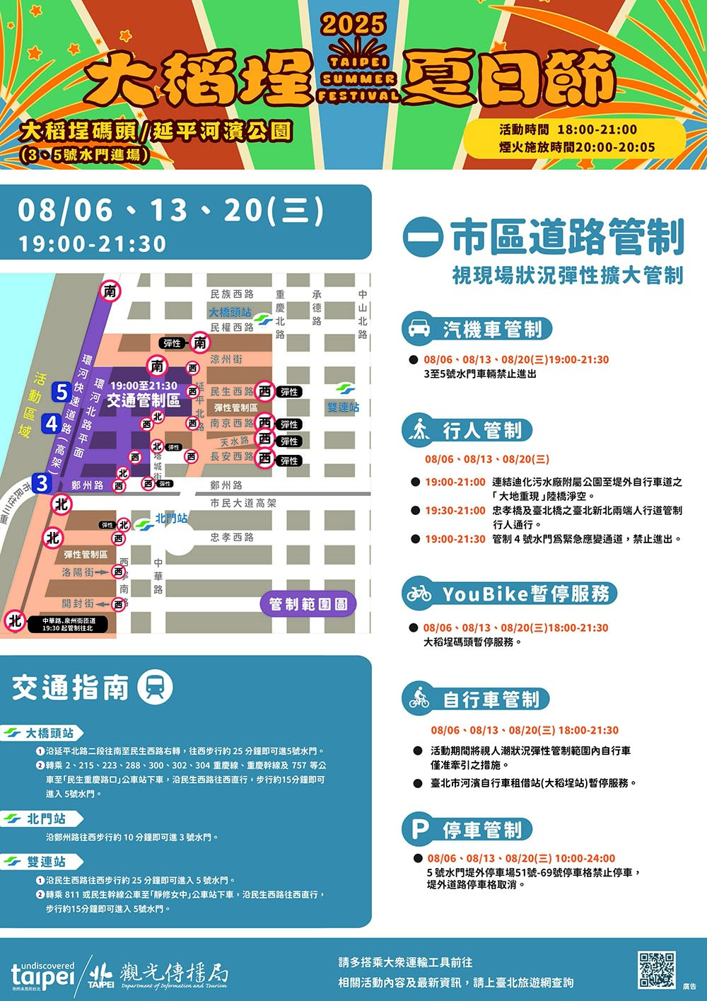 2025大稻埕夏日節