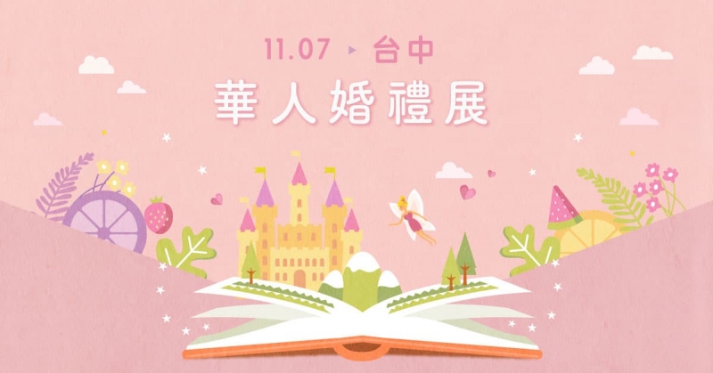 2020台中華人婚禮展  11/7