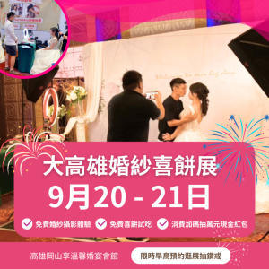 2025年高雄婚紗派對9/20-21登場