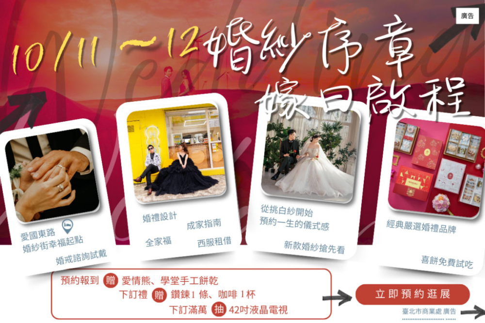 2025年台北愛國東路婚紗特展10/11–12登場
