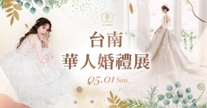 華人婚禮展