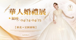 新北市華人婚禮展