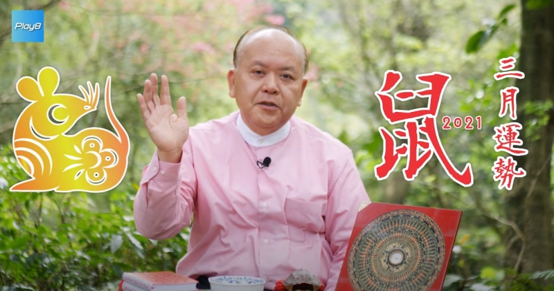 2021年3月【鼠運勢】12生肖運勢