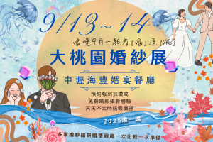 2025 大桃園海豐婚禮派對 9/13