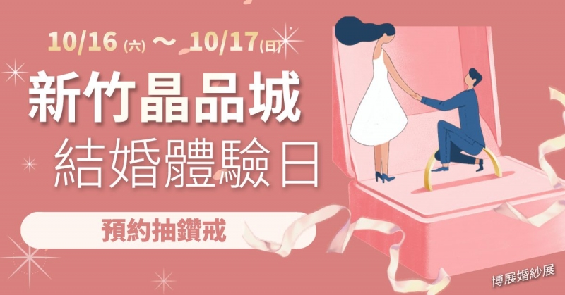 新竹晶品城3F 結婚體驗日