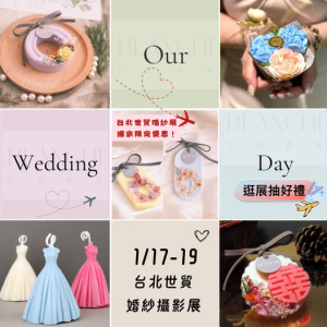2025 1/17~19 台北世貿婚紗攝展