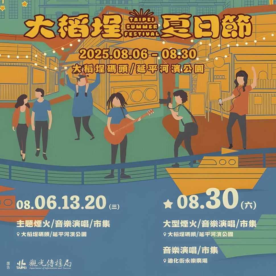 2025大稻埕夏日節