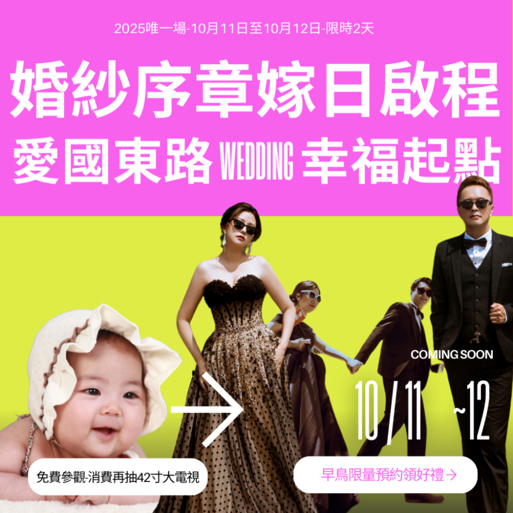 2025年10月台灣婚紗結婚展總覽
