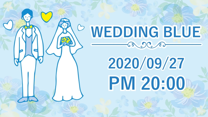 2020/9/27 婚課時刻